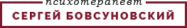 Психотерапевт Сергей Бовсуновский